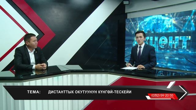 Дистанттык окутуунун күнгөй-тескейи смотреть онлайн