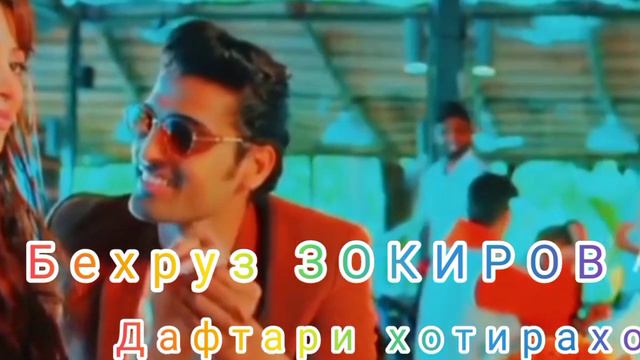Behruz zokirov килипи. ошики 2022 Дафтари хотирахо#@behruzZokirovOffisalOrginal смотреть онлайн