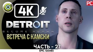 «Встреча с Камски» | Прохождение Detroit: Become Human ? Без комментариев — Часть 27