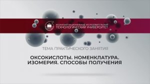 Оксокислоты. Номенклатура. Изомерия. Способы получения