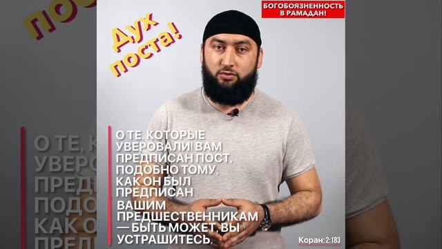 Богобоязненность в Рамадан!