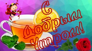С ДОБРЫМ УТРЕЧКОМ! САМОЕ КРАСИВОЕ ПОЖЕЛАНИЕ ДОБРОГО УТРА С МУЗЫКОЙ СЕРГЕЯ ЧЕКАЛИНА