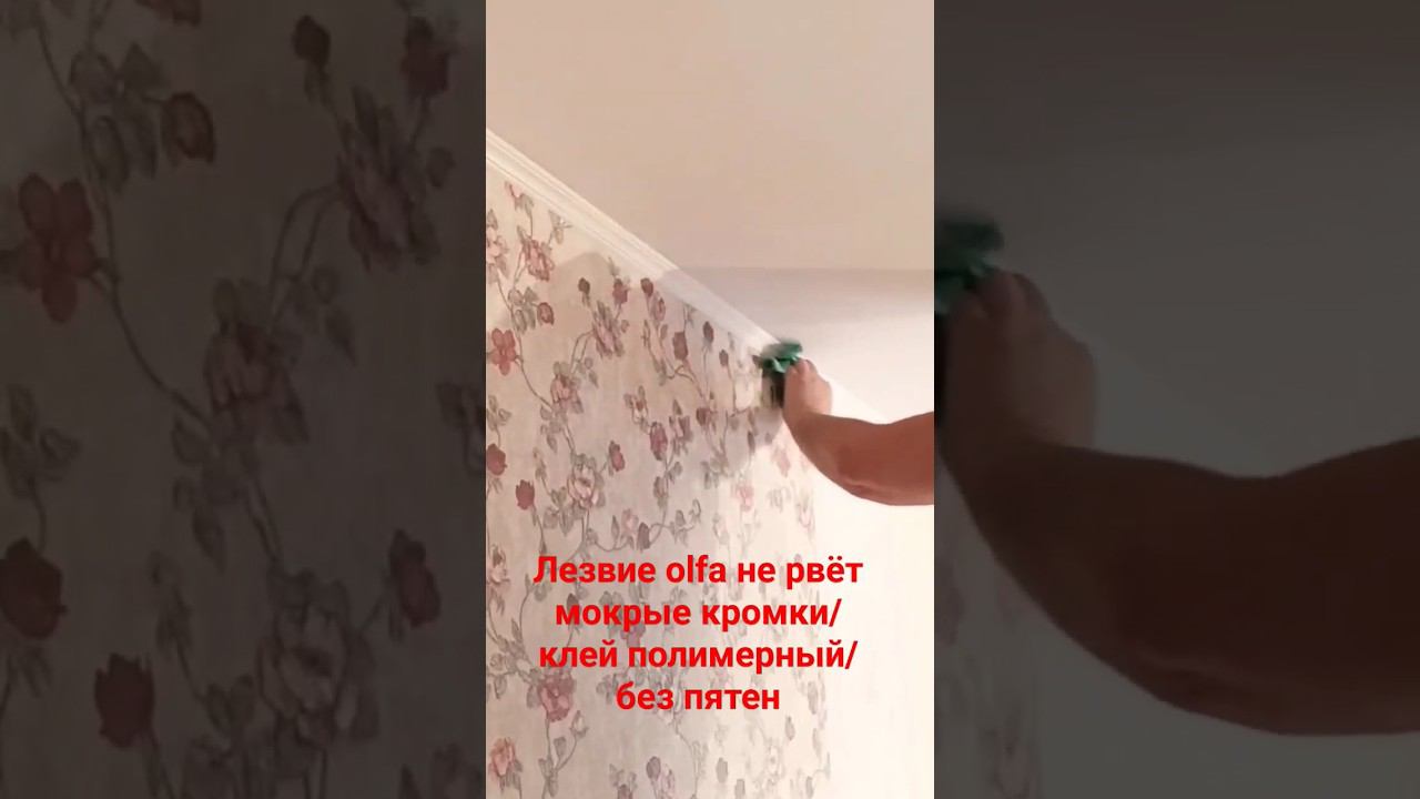 Поклейка обоев , подрезка под потолок , учеба #поклейкаобоев #малярныйинструмент