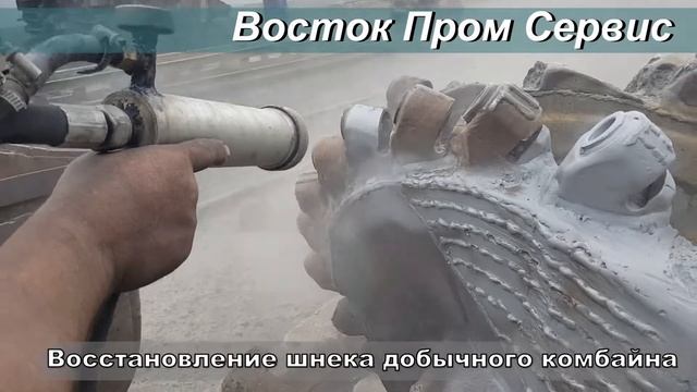 Восстановление шнека добычного комбайна