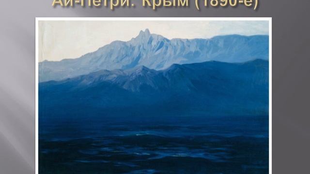 «ВИД НА ГОРЫ - горные пейзажи русских художников»