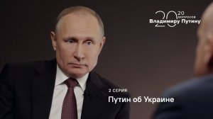 20 вопросов Владимиру Путину. Путин об Украине