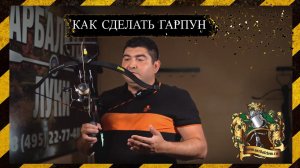 Как сделать гарпун для арбалета. Боуфишинг.