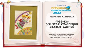 По страницам любимой книги… Феечка. Пластилинография