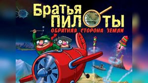 Братья Пилоты Обратная Сторона Земли (OST) - Кантри Медленная