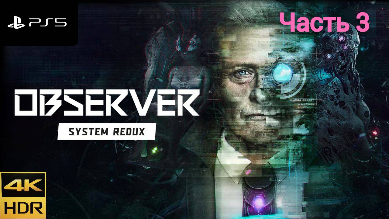 Observer System Redux (Часть 3)