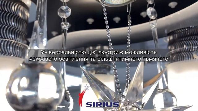 Космічна атмосфера з люстрою від Sirius! смотреть онлайн