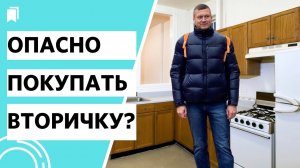 Ваши риски при покупке квартиры на вторичном рынке!