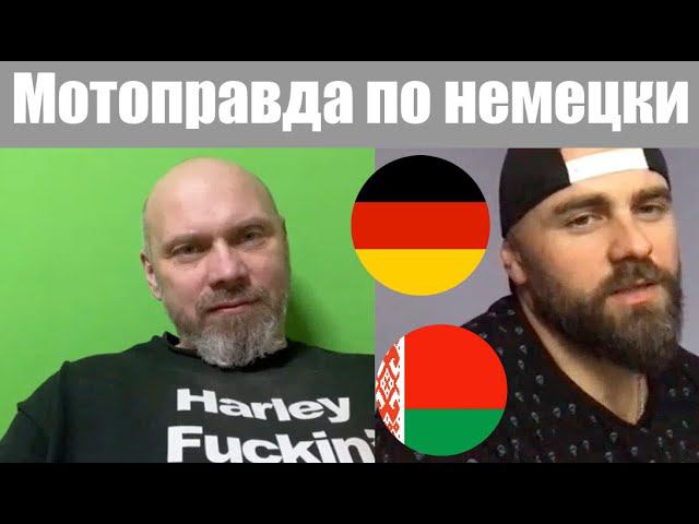 Мотоправда по немецки ( Дмитрий Донской - экс Беларусь, сейчас - Германия )