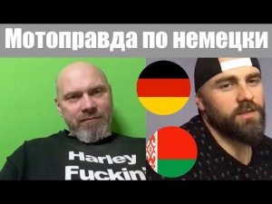 Мотоправда по немецки ( Дмитрий Донской - экс Беларусь, сейчас - Германия )