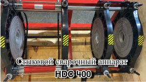 Стыковой сварочный аппарат для пнд труб до 400 мм.