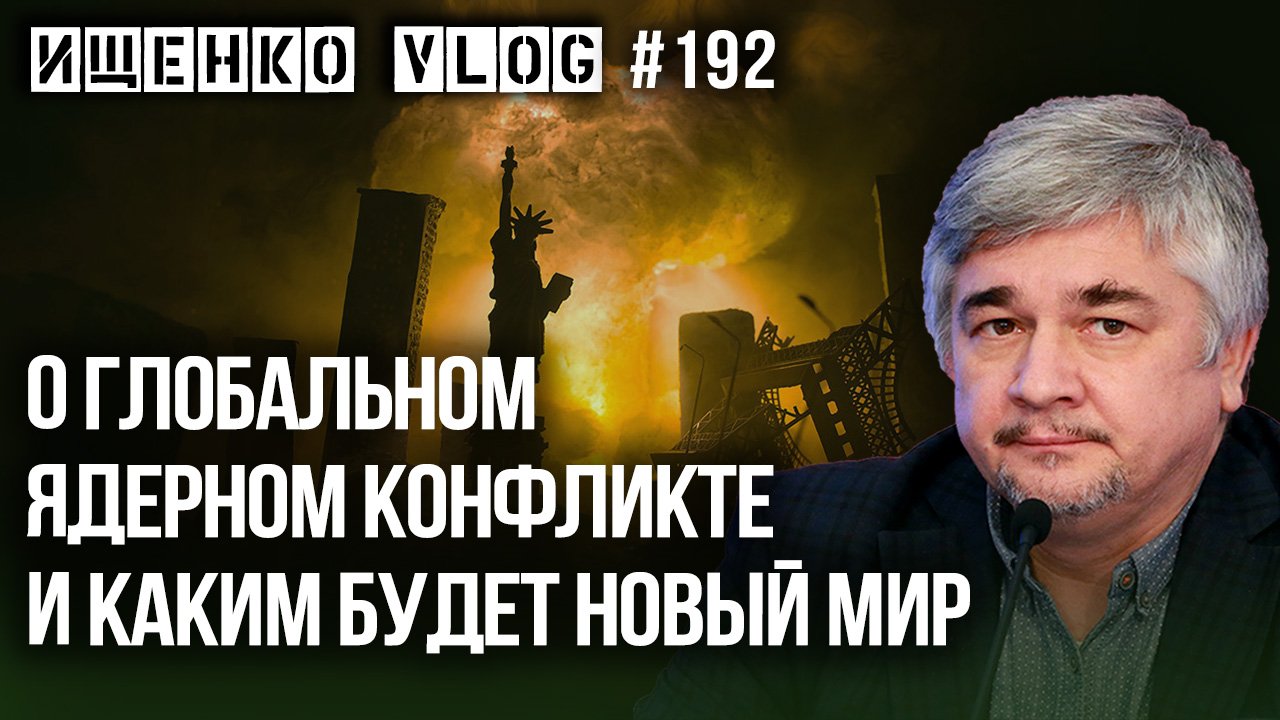 Ходим по лезвию: Ищенко о новых правилах и глобальных угрозах