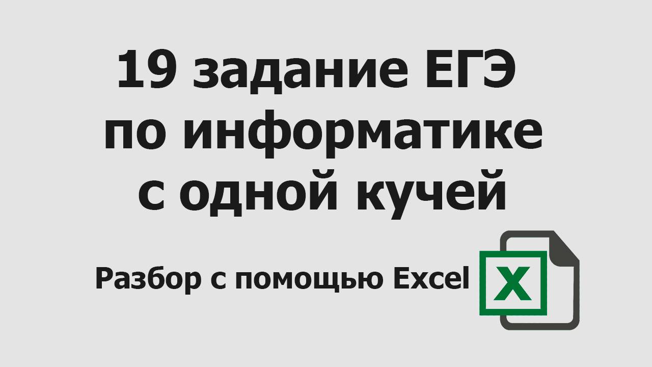 19 задание ЕГЭ информатика с одной кучей | Разбор с помощью Excel