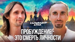 ОН УМЕР КАК ЛИЧНОСТЬ И СТАЛ ПРОБУЖДЕННЫМ! ОТКРОВЕНИЯ МАСТЕРА / Сальвадор Атма