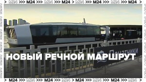 Новый речной маршрут — Москва24 | Контент