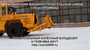 Универсальный колесный бульдозер К-702М-МБА-БКУТ (Спецстроймаш)