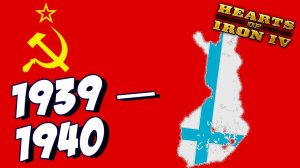 Hearts of Iron IV - Советско-Финская война - Прохождение за СССР -  (День Победы 4) #3