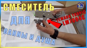 СМЕСИТЕЛЬ ДЛЯ ВАННЫ и ДУША LEMARK TROPIC LM7004C ДУШЕВАЯ СИСТЕМА ОБЗОР.mp4