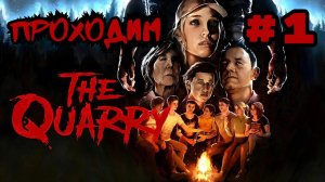 Уютный ламповый стрим. The Quarry. Полное погружение в атмосферу