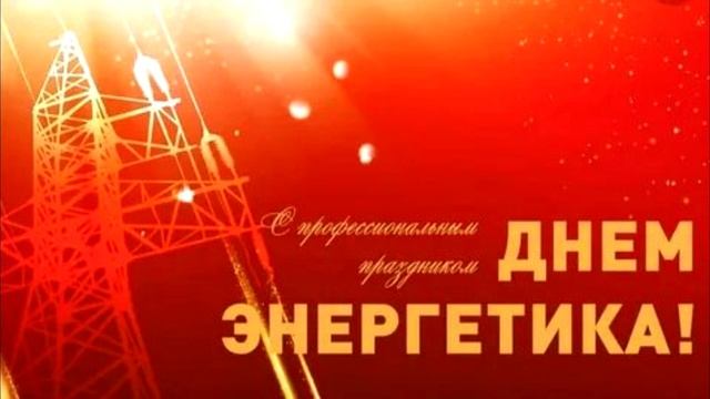 Поздравление с днем энергетика 22 декабря