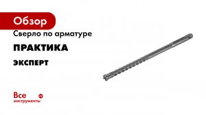 Сверло по арматуре ПРАКТИКА Эксперт