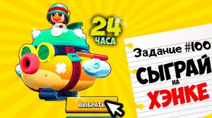 ЗАДАНИЯ в BRAWL STARS 24 ЧАСА ЧЕЛЛЕНДЖ