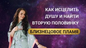 Вторая половинка и целостность души. Близнецовые пламена - что это такое? Как найти вторую половинку