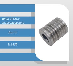 Шкив малый электрической газонокосилики Sturm EL1432
