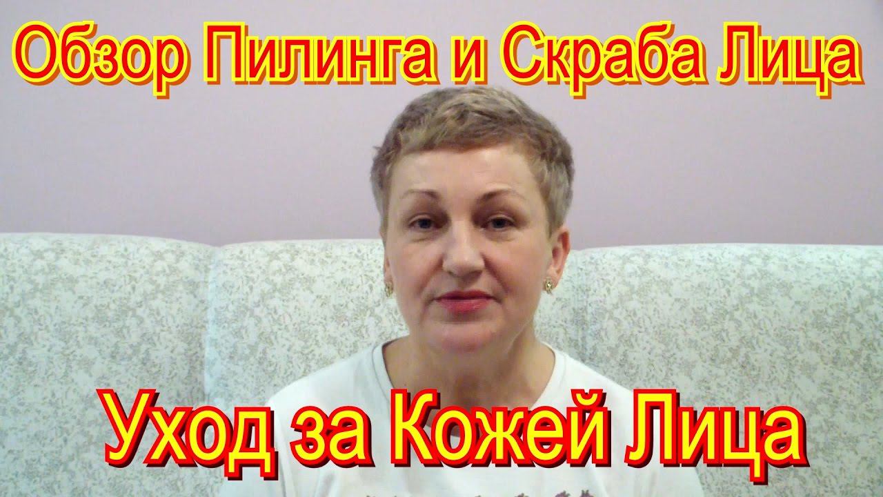 Мой Обзор Пилинга и Скраба Лица в Домашних Условиях – Уход за Кожей Лица