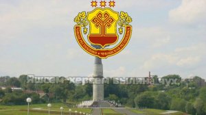 Гимн Республики Чувашия/Гимны Республик РФ