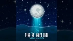 Agunda и Тайпан-Луна не знает пути