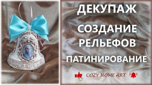 Простой декупаж Создание рельефов Патинирование DIY Victorian style interior ornament AIR DRY CLAY