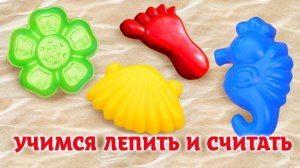 Моя песочница ТРИ СЕРИИ! Развивающее видео для малышей про игрушки и игры с песком. Лепим куличики!