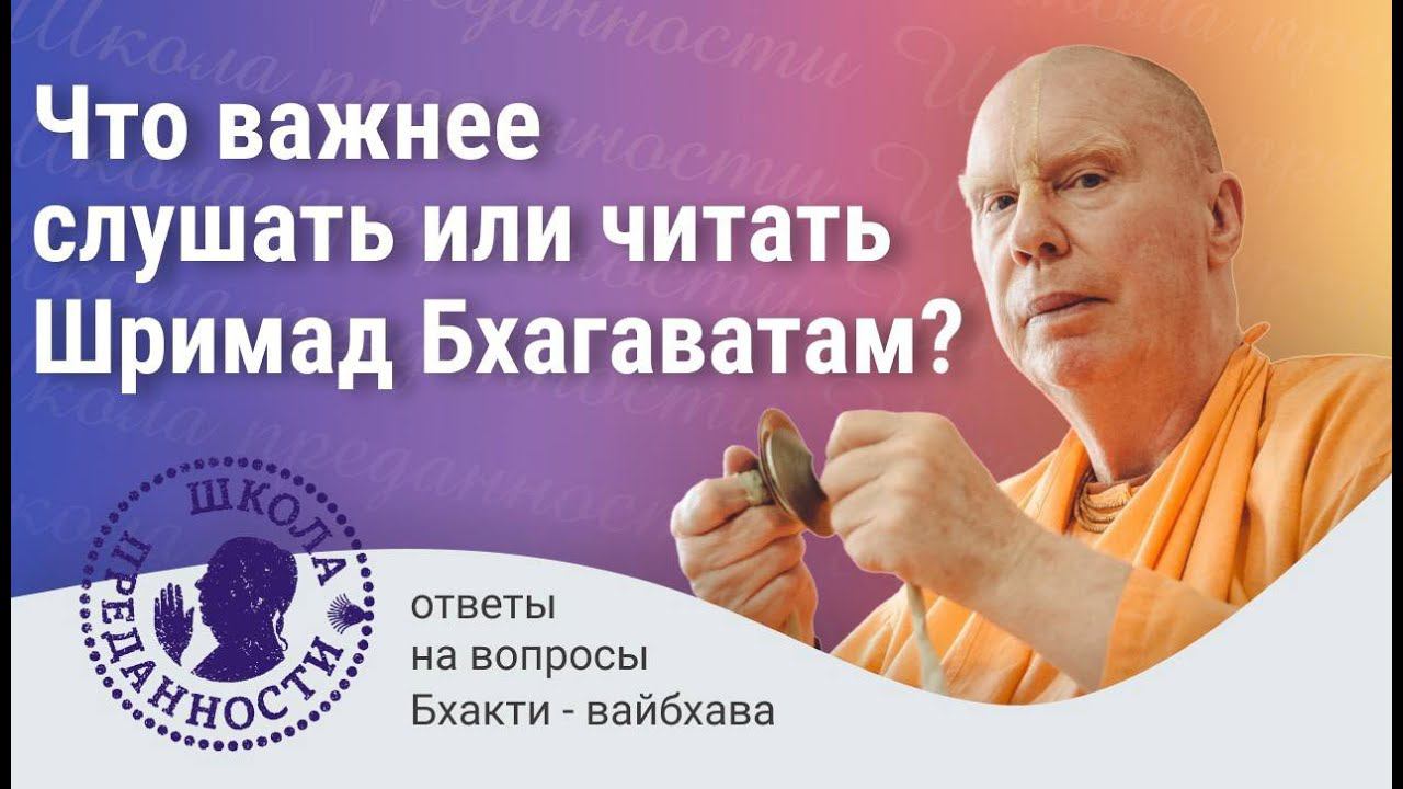 ЧТО ВАЖНЕЕ? Слушать или читать Шримад Бхагаватам - Е.С. Бхакти Чайтанья Свами