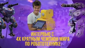 КАК ВСЕХ ПОБЕДИТЬ? 4Х КРАТНЫЙ ЧЕМПИОН МИРА ПО РОБОТОТЕХНИКЕ | ТОЧКАRU
