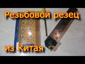Резьбовой резец с Али-Экспресс /  Державка+ПЛАСТИНКИ \ SER2020K16 \16ER AG60