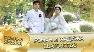 Роман и Хадижа! Гриша Робаченко лэл кай о Колмык Рябэнко. Сватовство.