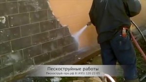 Пескоструйные работы. Очистка фасада.
