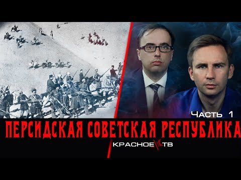 Персидская советская республика. Ч.1. Эпизод Гражданской войны #4.