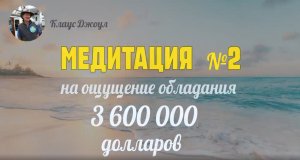 Медитация №2 на ощущение обладания $3.6 млн. Клаус Джоул.