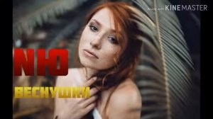 NЮ (Юрий Николаенко) - Веснушки