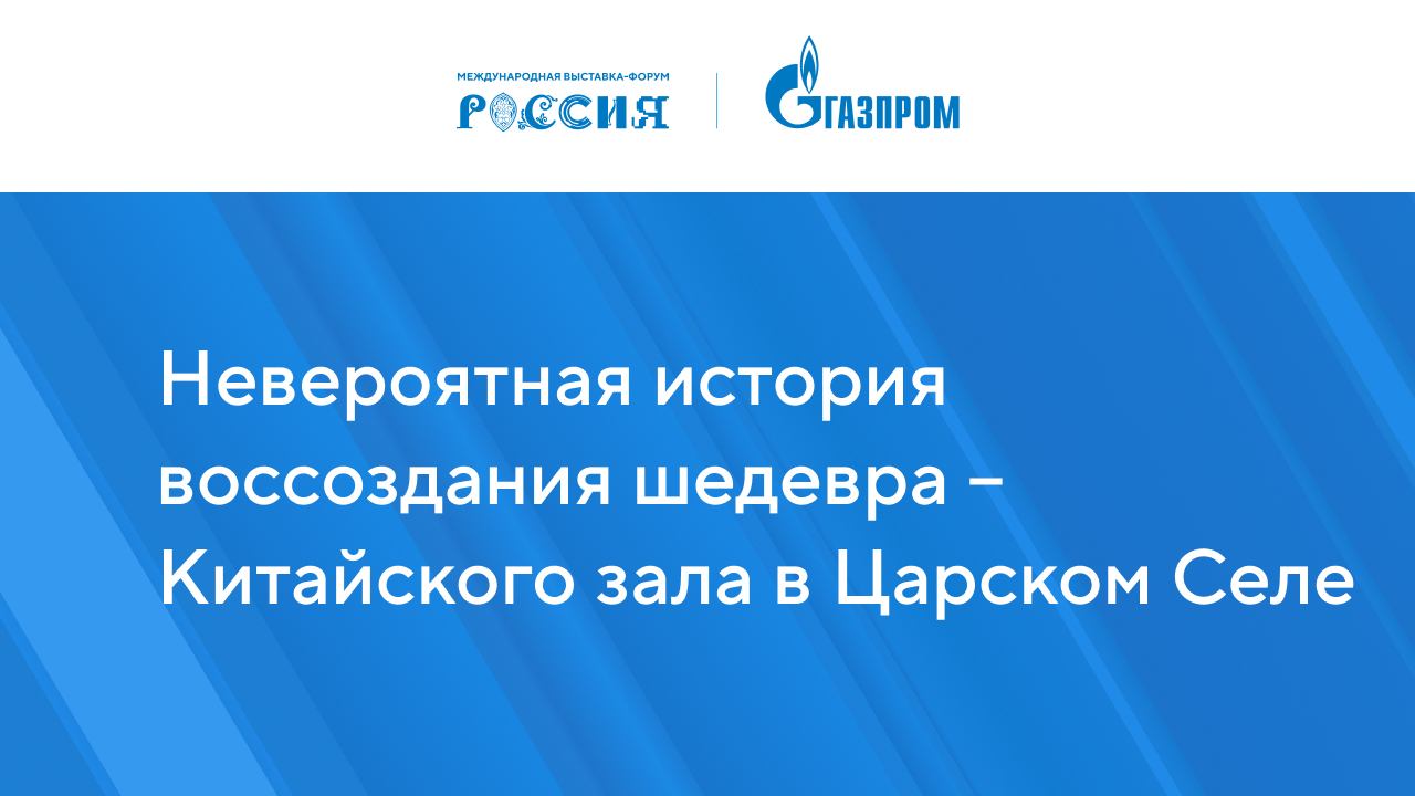 Невероятная история воссоздания шедевра – Китайского зала в Царском Селе
