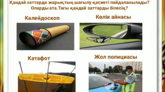 3-сынып  Жаратылыстану                Жарықтың шағылуы дегеніміз не?