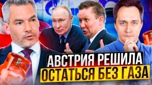 Газовый Финал Австрии: Вена решила ОТКАЗАТЬСЯ от Газа из России!?