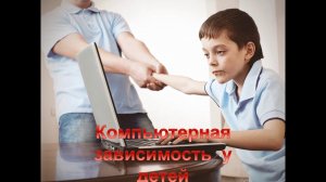 Компьютерная зависимость  у детей