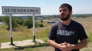 Город зеленокумск-делать здесь нечего!